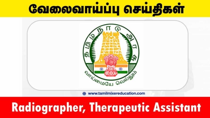 🏥 ஈரோடு மாவட்ட நல்வாழ்வு சங்கம் வேலைவாய்ப்பு 2025 – Radiographer, Therapeutic Assistant பணியிடங்கள்!