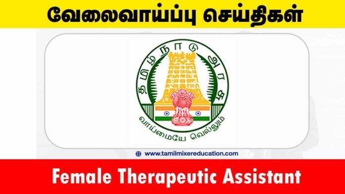 👩‍⚕️ அரியலூர் மாவட்ட நல்வாழ்வு சங்கம் வேலைவாய்ப்பு 2025 – Female Therapeutic Assistant (1 காலியிடம்)