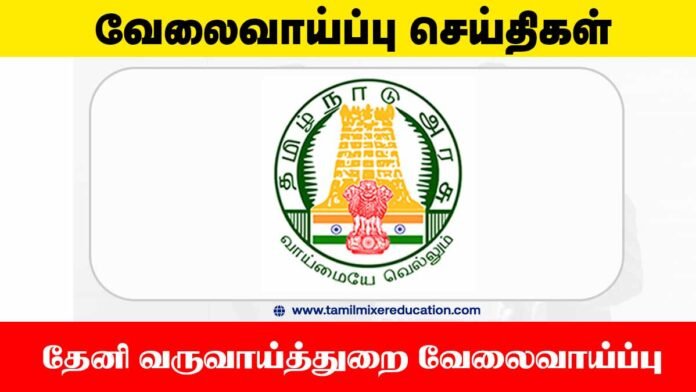 🏢 தேனி வருவாய்த்துறை வேலைவாய்ப்பு 2025 – 25 Village Assistant பணியிடங்கள்