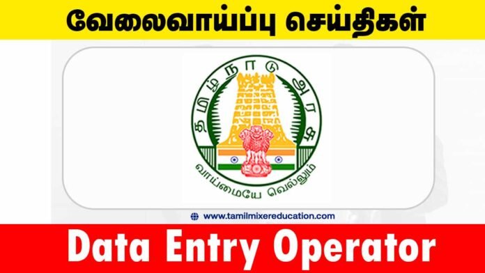🏢 ராணிப்பேட்டை குழந்தைகள் பாதுகாப்பு அலுவலகம் வேலைவாய்ப்பு 2025 – Data Entry Operator பணியிடம்