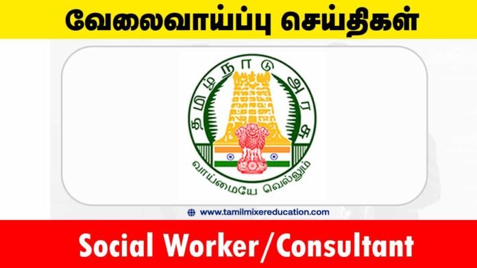 🏢 சேலம் குழந்தைகள் பாதுகாப்பு அலுவலகம் வேலைவாய்ப்பு 2025 – Social Worker/Consultant பணியிடம்