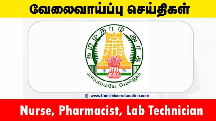 📢 பெரம்பலூர் மாவட்ட நல்வாழ்வு சங்கம் வேலைவாய்ப்பு 2025 – Nurse, Pharmacist, Lab Technician பணியிடங்கள் அறிவிப்பு!
