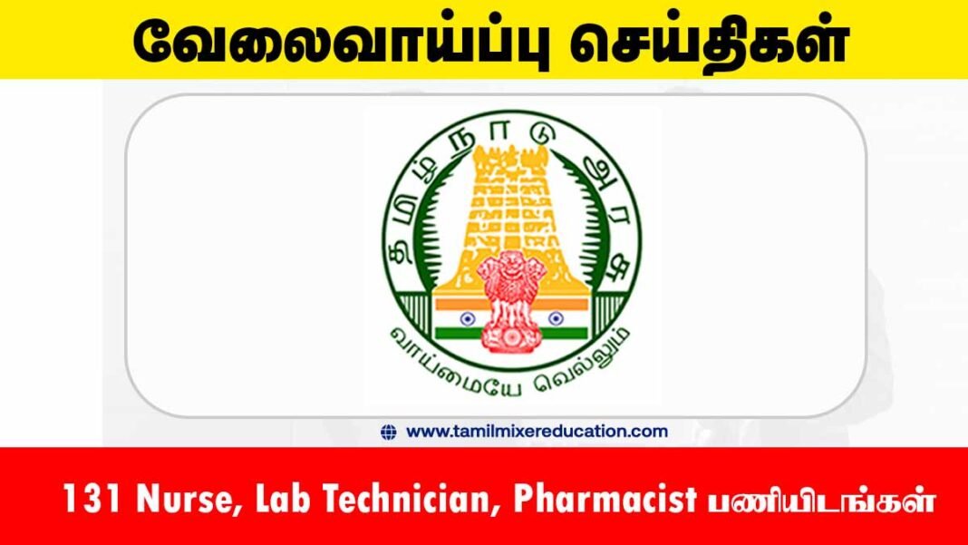 🏥 தஞ்சாவூர் மாவட்ட நல்வாழ்வு சங்கம் வேலைவாய்ப்பு 2025 – 131 Nurse, Lab Technician, Pharmacist பணியிடங்கள் அறிவிப்பு!