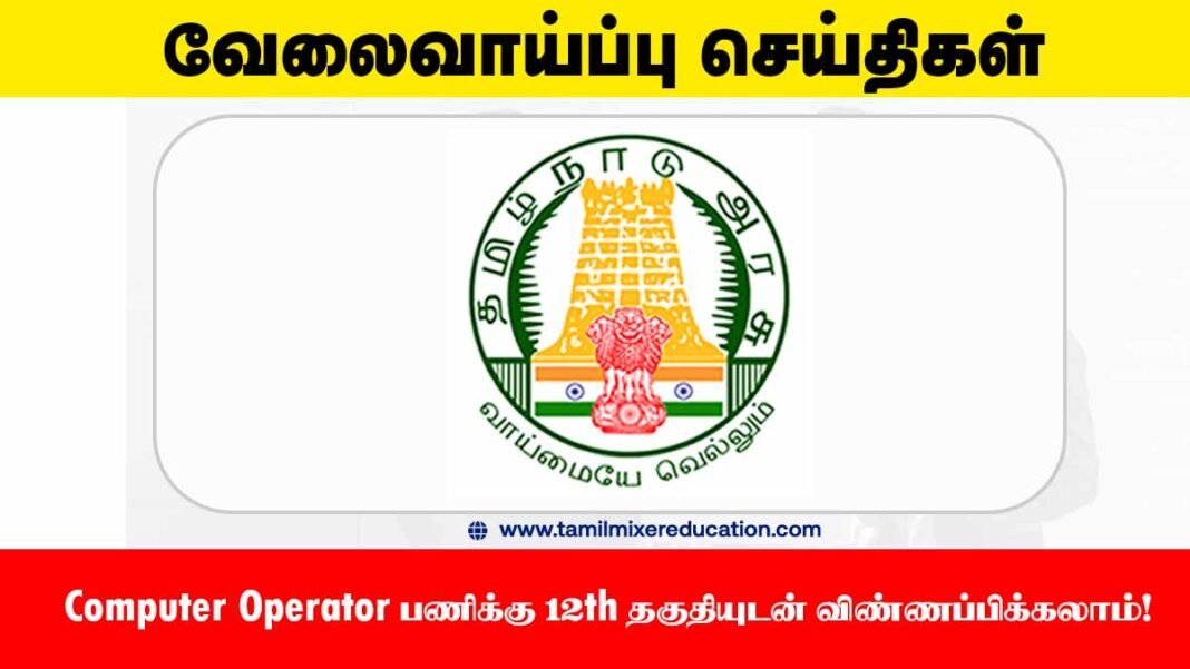 திருச்சி குழந்தைகள் பாதுகாப்பு அலுவலகம் வேலைவாய்ப்பு 2025 – Computer Operator பணிக்கு 12th தகுதியுடன் விண்ணப்பிக்கலாம்! 🖥️
