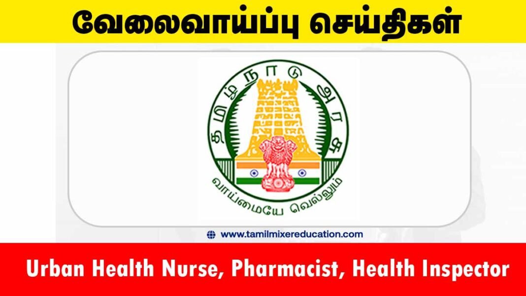 திருநெல்வேலி மாவட்ட நல்வாழ்வு சங்கம் வேலைவாய்ப்பு 2025 – 45 Nurse, Pharmacist, Health Inspector பணியிடங்கள்! உடனே ஆன்லைனில் விண்ணப்பிக்கவும் 🏥🩺
