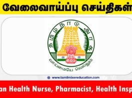 திருநெல்வேலி மாவட்ட நல்வாழ்வு சங்கம் வேலைவாய்ப்பு 2025 – 45 Nurse, Pharmacist, Health Inspector பணியிடங்கள்! உடனே ஆன்லைனில் விண்ணப்பிக்கவும் 🏥🩺