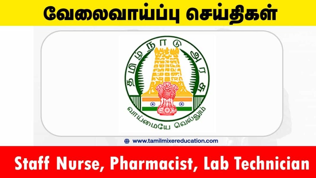திருப்பூர் மாவட்ட நல்வாழ்வு சங்கம் வேலைவாய்ப்பு 2025 – 108 Nurse, Lab Technician, Pharmacist பணியிடங்கள்! விண்ணப்பிக்க கடைசி நாள் இதோ! 🏥💉