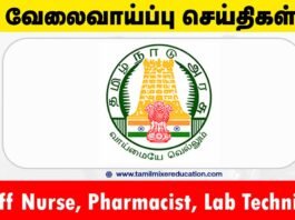 திருப்பூர் மாவட்ட நல்வாழ்வு சங்கம் வேலைவாய்ப்பு 2025 – 108 Nurse, Lab Technician, Pharmacist பணியிடங்கள்! விண்ணப்பிக்க கடைசி நாள் இதோ! 🏥💉