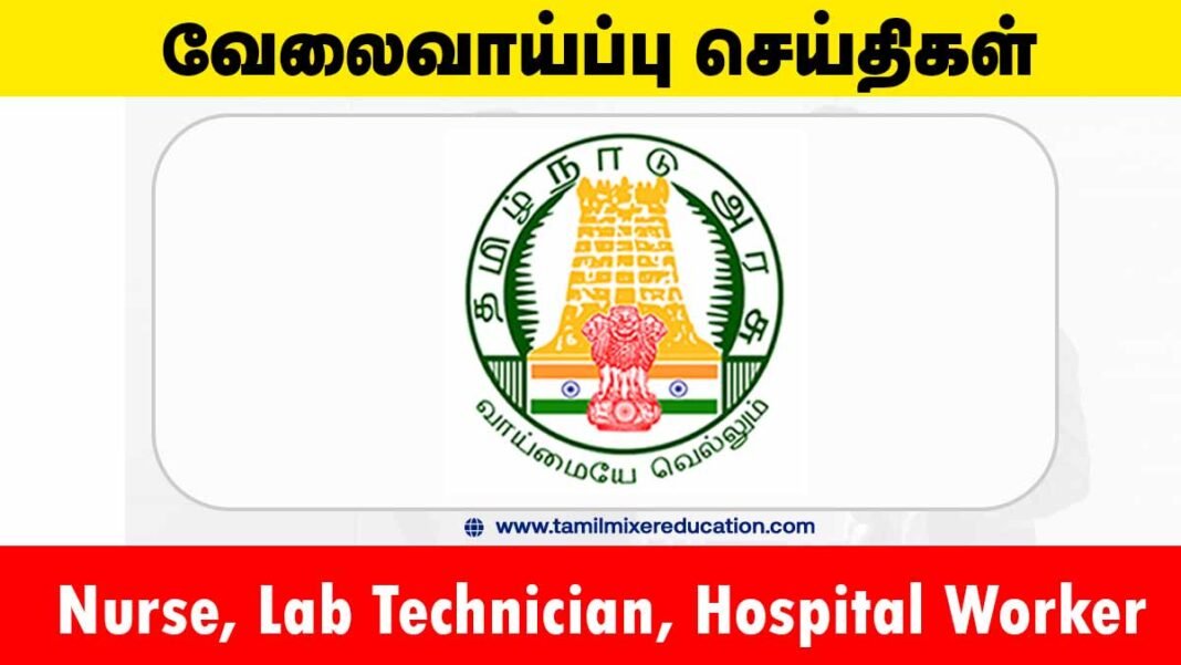வேலூர் மாவட்ட நல்வாழ்வு சங்கம் வேலைவாய்ப்பு 2025 – 22 Nurse, Lab Technician & Hospital Worker பணியிடங்கள்! உடனே விண்ணப்பிக்கவும்! 🏥📝