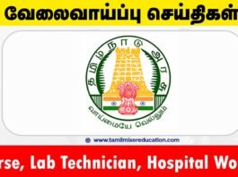 வேலூர் மாவட்ட நல்வாழ்வு சங்கம் வேலைவாய்ப்பு 2025 – 22 Nurse, Lab Technician & Hospital Worker பணியிடங்கள்! உடனே விண்ணப்பிக்கவும்! 🏥📝