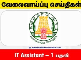 வேலூர் மாவட்ட மகளிர் அதிகாரமளிப்பு மையம் வேலைவாய்ப்பு 2025 – IT Assistant பணியிடம்! உடனே விண்ணப்பிக்கவும்! 💻📝