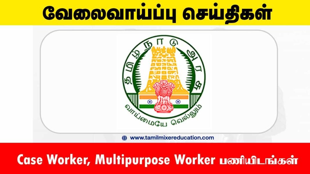 திருவள்ளூர் ஒருங்கிணைந்த சேவை மையம் வேலைவாய்ப்பு 2025 – Case Worker, Multipurpose Worker பணியிடங்கள்! 📑👩‍⚕️