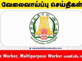 திருவள்ளூர் ஒருங்கிணைந்த சேவை மையம் வேலைவாய்ப்பு 2025 – Case Worker, Multipurpose Worker பணியிடங்கள்! 📑👩‍⚕️