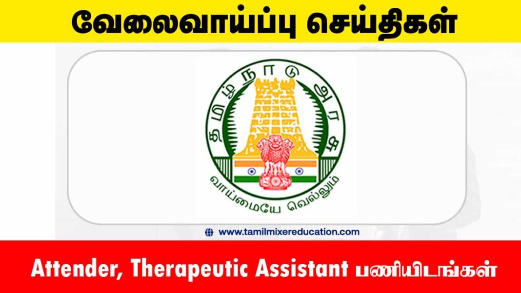 தென்காசி மாவட்ட நல்வாழ்வு சங்கம் வேலைவாய்ப்பு 2025 – Attender & Therapeutic Assistant பணியிடங்கள்! 🏥📋