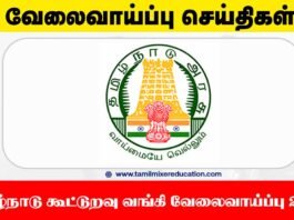 தமிழ்நாடு கூட்டுறவு வங்கி வேலைவாய்ப்பு 2025 – 2513 உதவியாளர் & எழுத்தர் காலியிடங்கள்! உடனே விண்ணப்பிக்கவும் 🏦📑