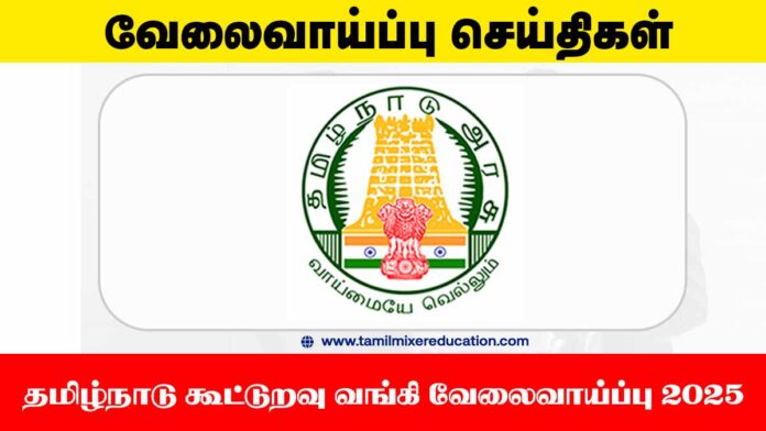 தமிழ்நாடு கூட்டுறவு வங்கி வேலைவாய்ப்பு 2025 – 2513 உதவியாளர் & எழுத்தர் காலியிடங்கள்! உடனே விண்ணப்பிக்கவும் 🏦📑