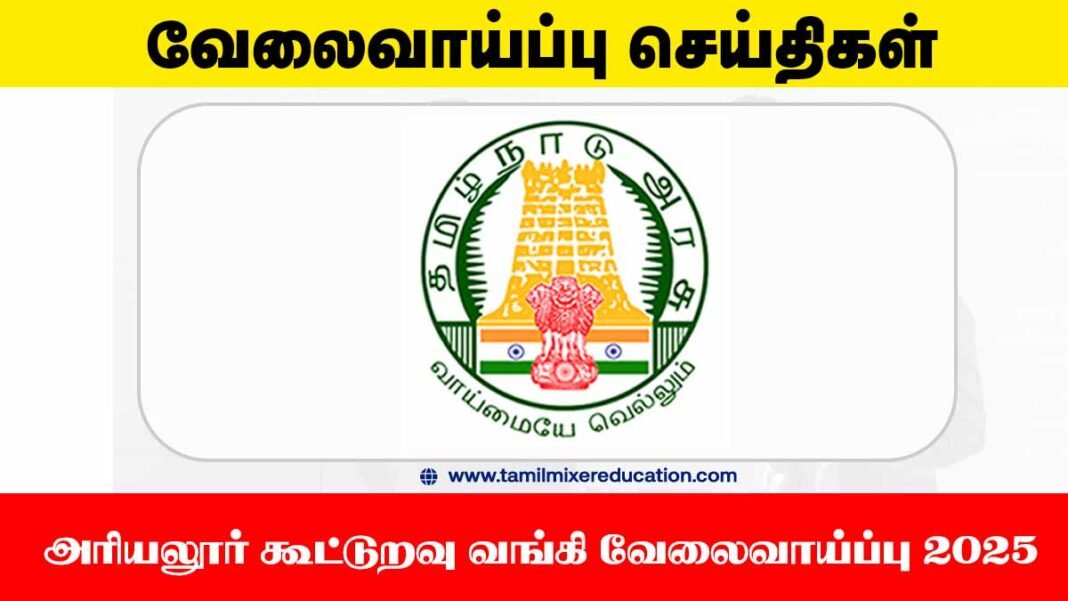 அரியலூர் கூட்டுறவு வங்கி வேலைவாய்ப்பு 2025 – 28 உதவியாளர் பணியிடங்கள் வெளியானது! 💼🎓
