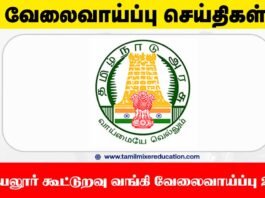 அரியலூர் கூட்டுறவு வங்கி வேலைவாய்ப்பு 2025 – 28 உதவியாளர் பணியிடங்கள் வெளியானது! 💼🎓