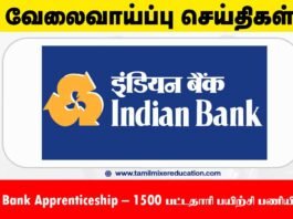Indian Bank Apprenticeship 2025 – 1500 பட்டதாரி பயிற்சி பணியிடங்கள் – ரூ.15,000 மாத உதவித்தொகை! விண்ணப்பிக்க கடைசி நாள்: 07.08.2025