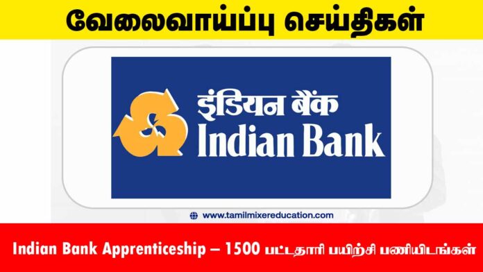 Indian Bank Apprenticeship 2025 – 1500 பட்டதாரி பயிற்சி பணியிடங்கள் – ரூ.15,000 மாத உதவித்தொகை! விண்ணப்பிக்க கடைசி நாள்: 07.08.2025