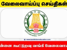 சென்னை கூட்டுறவு வங்கி வேலைவாய்ப்பு 2025 – 188 உதவியாளர் பணியிடங்கள் வெளியானது! 💼🏦