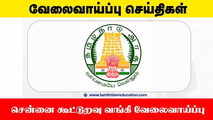 சென்னை கூட்டுறவு வங்கி வேலைவாய்ப்பு 2025 – 188 உதவியாளர் பணியிடங்கள் வெளியானது! 💼🏦