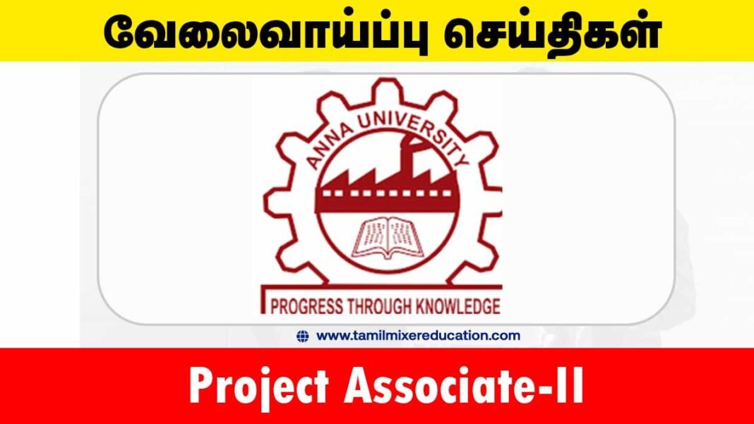 அண்ணா பல்கலைக்கழகம் வேலைவாய்ப்பு 2025 – Project Associate-II பதவிக்கு உடனே விண்ணப்பிக்கவும்! 🎓💼