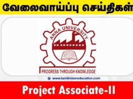 அண்ணா பல்கலைக்கழகம் வேலைவாய்ப்பு 2025 – Project Associate-II பதவிக்கு உடனே விண்ணப்பிக்கவும்! 🎓💼
