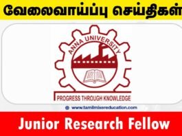 அண்ணா பல்கலைக்கழகம் வேலைவாய்ப்பு 2025 – Junior Research Fellow பணிக்கு உடனே விண்ணப்பிக்கவும்! 🎓🔬