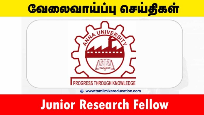 அண்ணா பல்கலைக்கழகம் வேலைவாய்ப்பு 2025 – Junior Research Fellow பணிக்கு உடனே விண்ணப்பிக்கவும்! 🎓🔬