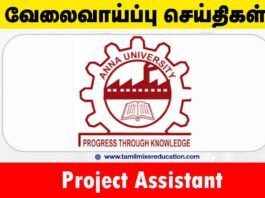 அண்ணா பல்கலைக்கழகம் வேலைவாய்ப்பு 2025 – Project Assistant பணிக்கு உடனே விண்ணப்பிக்கவும்! 🎓📄