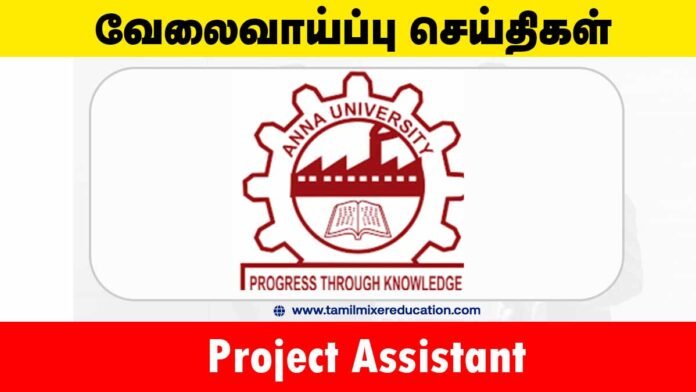 அண்ணா பல்கலைக்கழகம் வேலைவாய்ப்பு 2025 – Project Assistant பணிக்கு உடனே விண்ணப்பிக்கவும்! 🎓📄