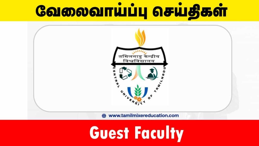 தமிழ்நாடு மத்தியப் பல்கலைக்கழகம் வேலைவாய்ப்பு 2025 – Guest Faculty பணிக்கு ரூ.50,000 சம்பளத்தில் வாய்ப்பு! 🎓📚