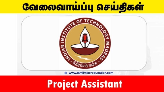 IIT Madras வேலைவாய்ப்பு 2025 – Project Assistant பணிக்கு ரூ.27,000 சம்பளத்தில் விண்ணப்பிக்கவும்! 🔬🎓