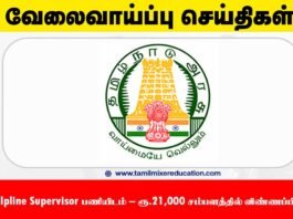 🧒 அரியலூர் குழந்தைகள் பாதுகாப்பு அலுவலகம் வேலைவாய்ப்பு 2025 – Child Helpline Supervisor பணியிடம் – ரூ.21,000 சம்பளத்தில் விண்ணப்பிக்கலாம்!