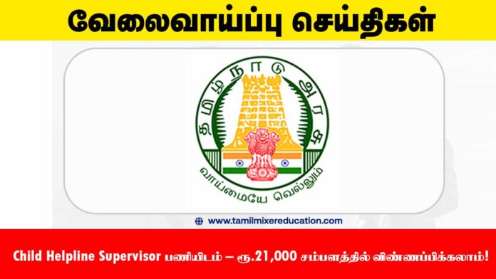 🧒 அரியலூர் குழந்தைகள் பாதுகாப்பு அலுவலகம் வேலைவாய்ப்பு 2025 – Child Helpline Supervisor பணியிடம் – ரூ.21,000 சம்பளத்தில் விண்ணப்பிக்கலாம்!