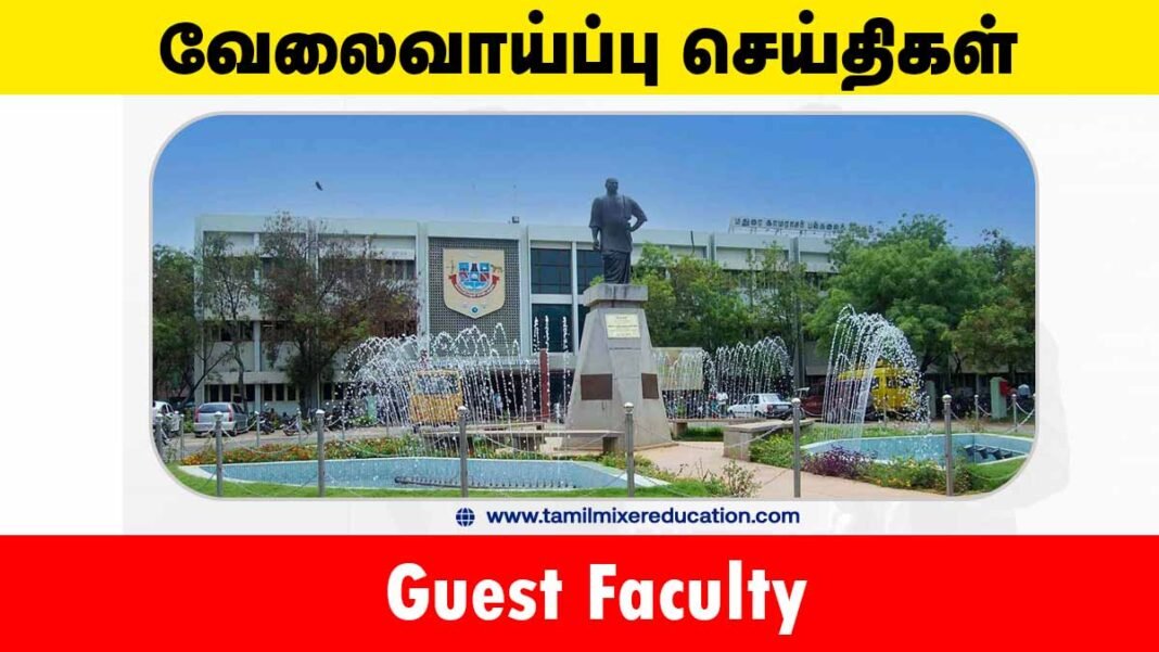 மதுரை காமராசர் பல்கலைக்கழகம் வேலைவாய்ப்பு 2025 – Guest Faculty பணிக்கு ரூ.15,000 மாத சம்பளம்! 🎓📰