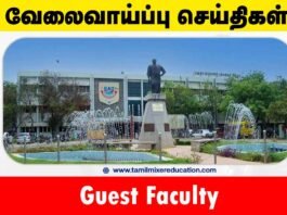 மதுரை காமராசர் பல்கலைக்கழகம் வேலைவாய்ப்பு 2025 – Guest Faculty பணிக்கு ரூ.15,000 மாத சம்பளம்! 🎓📰