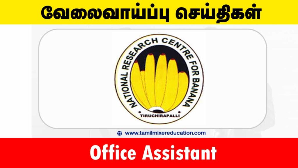 தேசிய வாழை ஆராய்ச்சி மையம் வேலைவாய்ப்பு 2025 – Office Assistant பணிக்கு ...