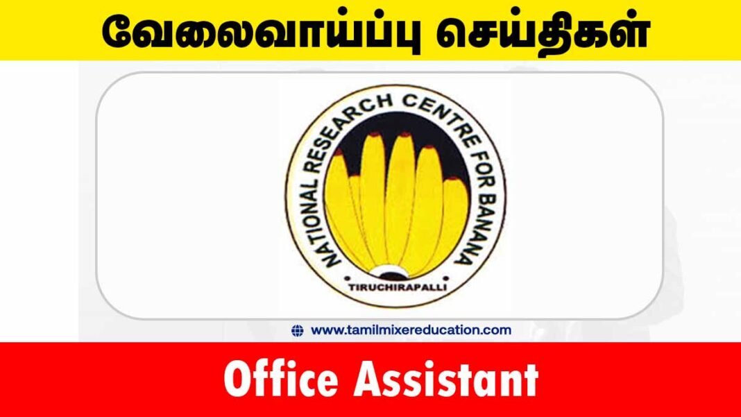 தேசிய வாழை ஆராய்ச்சி மையம் வேலைவாய்ப்பு 2025 – Office Assistant பணிக்கு ரூ.15,000 சம்பளம்! 🍌📋