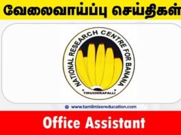 தேசிய வாழை ஆராய்ச்சி மையம் வேலைவாய்ப்பு 2025 – Office Assistant பணிக்கு ரூ.15,000 சம்பளம்! 🍌📋