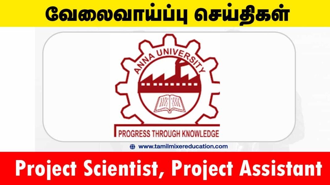 அண்ணா பல்கலைக்கழகம் வேலைவாய்ப்பு 2025 – Project Scientist & Project Assistant பணிகள்! 💼📚
