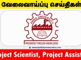 அண்ணா பல்கலைக்கழகம் வேலைவாய்ப்பு 2025 – Project Scientist & Project Assistant பணிகள்! 💼📚