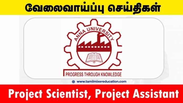அண்ணா பல்கலைக்கழகம் வேலைவாய்ப்பு 2025 – Project Scientist & Project Assistant பணிகள்! 💼📚