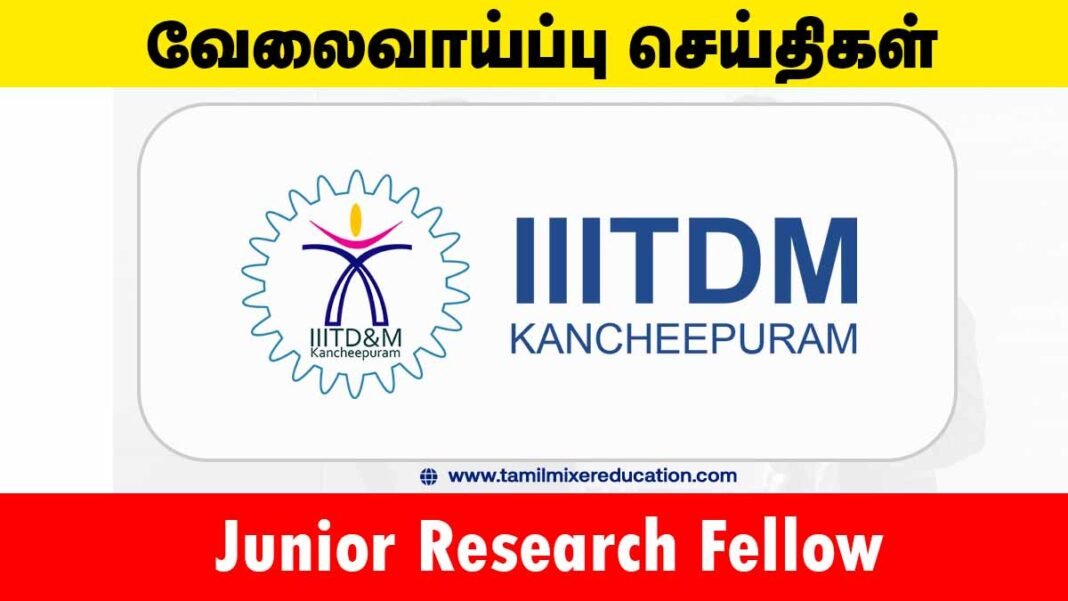 இந்திய தகவல், வடிவமைப்பு & உற்பத்தி தொழில்நுட்பக் கழகம் வேலைவாய்ப்பு 2025 – Junior Research Fellow பணிக்கு விண்ணப்பிக்கலாம்! 🎓💼