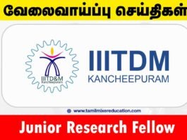 இந்திய தகவல், வடிவமைப்பு & உற்பத்தி தொழில்நுட்பக் கழகம் வேலைவாய்ப்பு 2025 – Junior Research Fellow பணிக்கு விண்ணப்பிக்கலாம்! 🎓💼