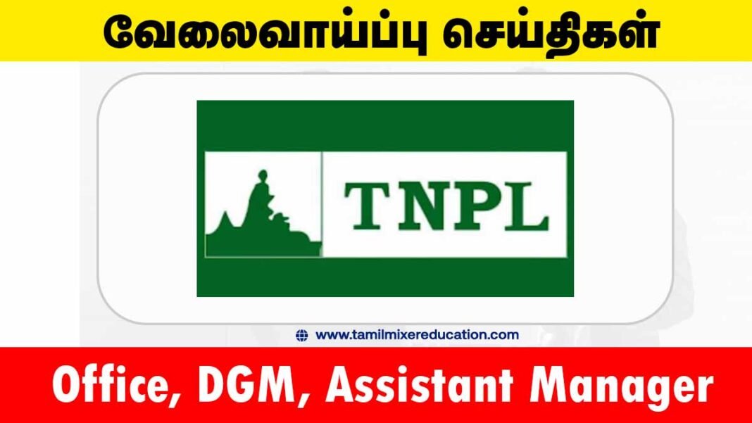 தமிழ்நாடு செய்திதிதாள் காகித ஆலை நிறுவனம் வேலைவாய்ப்பு 2025 – DGM, AM & Officer பணிக்கு 9 காலியிடங்கள்! 🏭📄