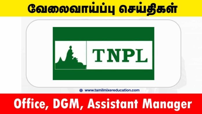 தமிழ்நாடு செய்திதிதாள் காகித ஆலை நிறுவனம் வேலைவாய்ப்பு 2025 – DGM, AM & Officer பணிக்கு 9 காலியிடங்கள்! 🏭📄
