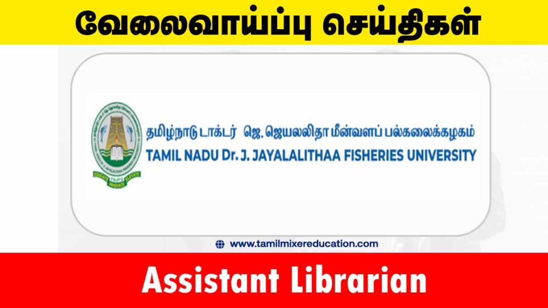தமிழ்நாடு டாக்டர் ஜெ. ஜெயலலிதா பல்கலைக்கழகம் வேலைவாய்ப்பு 2025 – Assistant Librarian பதவிக்கு விண்ணப்பிக்கவும்! 📚💼