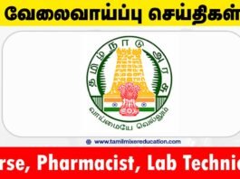 நீலகிரி மாவட்ட நல்வாழ்வு சங்கம் வேலைவாய்ப்பு 2025 – Nurse, Pharmacist, Lab Technician உட்பட 20 காலியிடங்கள்! 💼🏥
